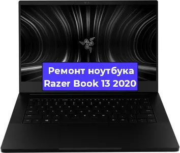 Чистка от пыли и замена термопасты на ноутбуке Razer Book 13 2020 в Воронеже